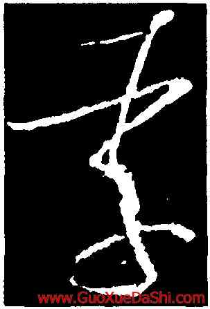 李,懷素,書法字典